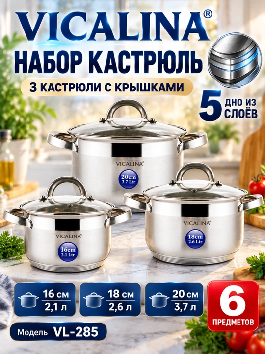 Набор кастрюль VICALINA VL-285 из нержавеющей стали с крышками, 3 шт - 