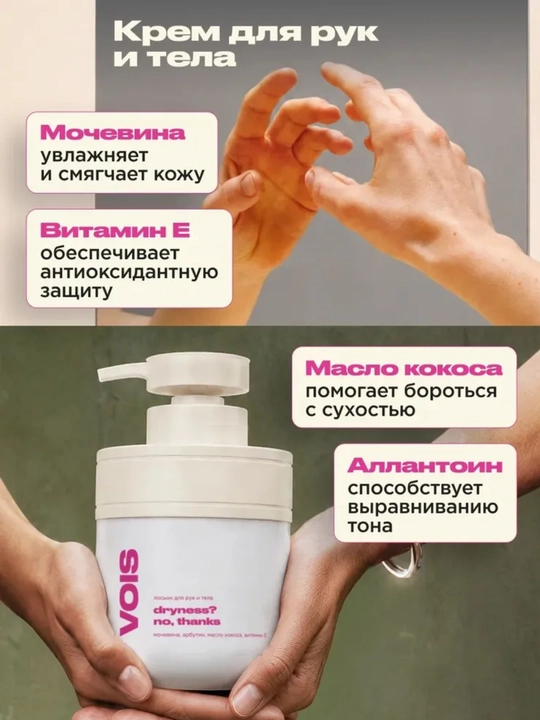 Quruqlik va yoriqlarga qarshi VOIS mochevina va E vitamini qo‘shilgan qo‘l va tana uchun krem-loson, 300 ml