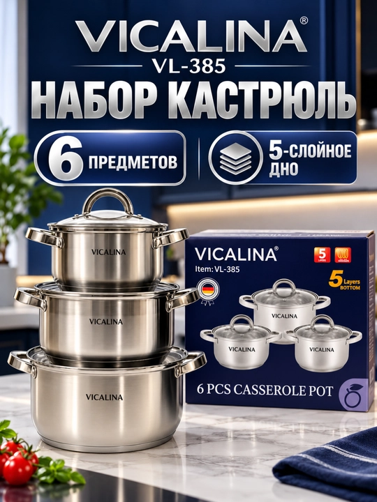 Набор кастрюль VICALINA VL-385 из нержавеющей стали со стеклянными крышками - 