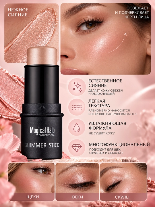 Xaylayter "Magical Halo", yuz va tana uchun, stikda