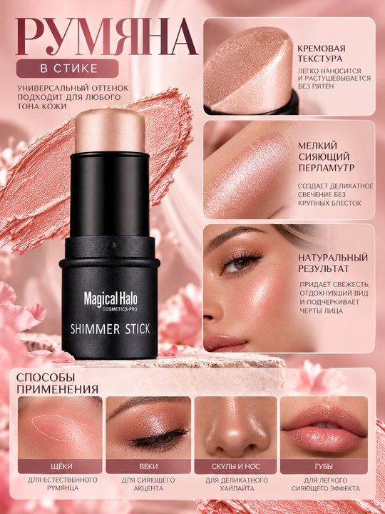 Xaylayter "Magical Halo", yuz va tana uchun, stikda