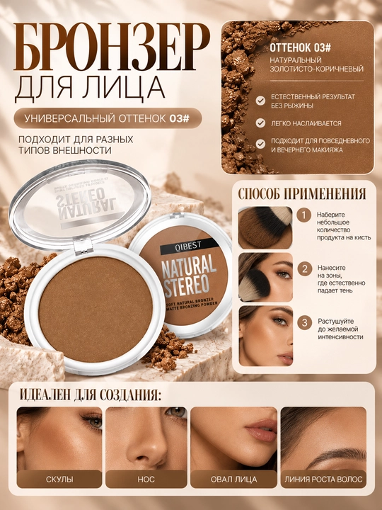 Yuz uchun upasi bronza QiBest, konturlash uchun, mat, bronza