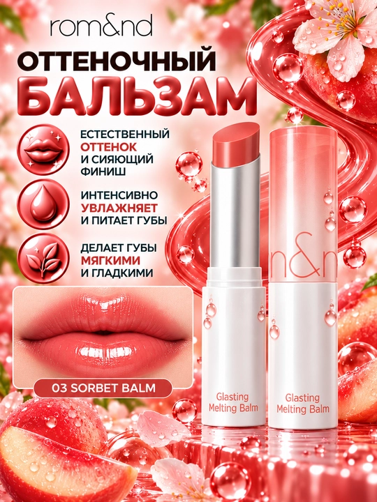 Lablar uchun eriydigan tusli Rom&nd Glasting Melting Balm - 