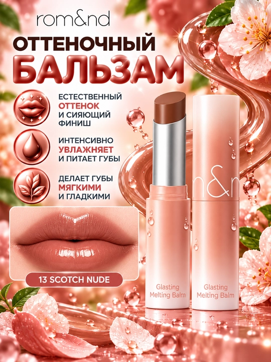 Lablar uchun eriydigan tusli Rom&nd Glasting Melting Balm - 