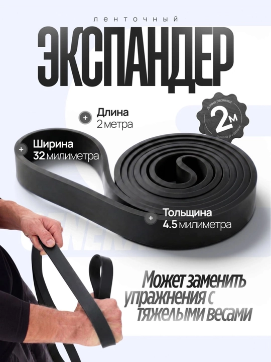 Ленточный эспандер 2 м, 13 мм для силовых тренировок и растяжки - 
