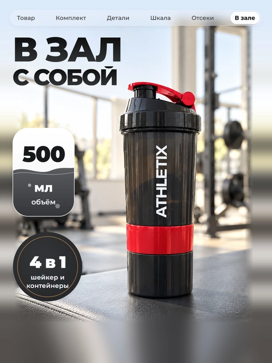 Sheyker, 500/600/800 ml, suv, protein va kokteyl uchun, aralashtirgich bilan