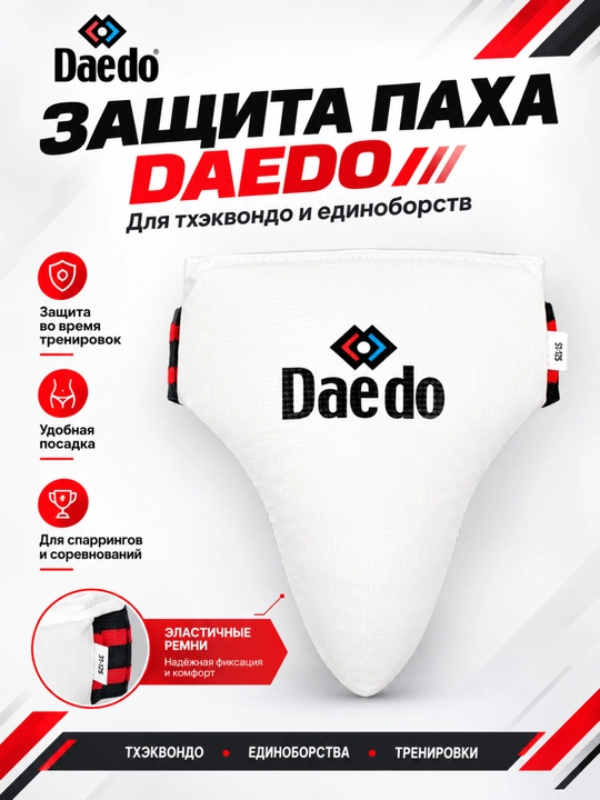 Защитный спортивный бандаж Daedo, для детей и взрослых, максимальная защита - 