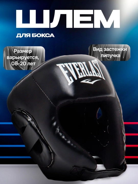 Боксёрский шлем EVERLAST — защитный шлем для тренировок и спарринга - 