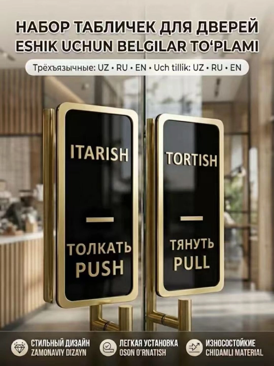 Набор 3D табличек на дверь Толкать/Тянуть (Push/Pull), 3 языка, акрил на 3M скотче