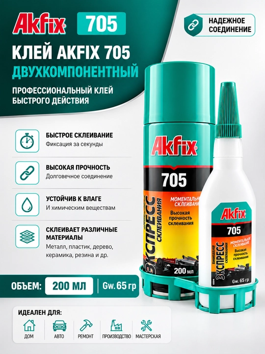 Akfix 705 — 200 мл, двухкомпонентный, универсальный супер-клей, с активатором - 