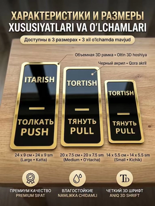 Набор 3D табличек на дверь Толкать/Тянуть (Push/Pull), 3 языка, акрил на 3M скотче