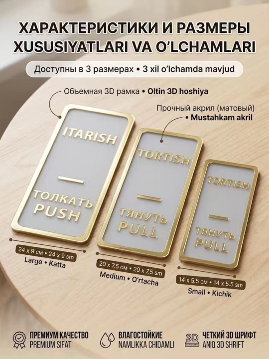 Набор 3D табличек на дверь Толкать/Тянуть (Push/Pull), 3 языка, акрил на 3M скотче