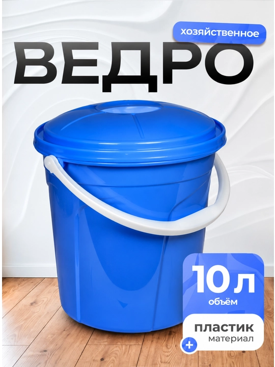 Qopqoqli chelak, 10 litr - 