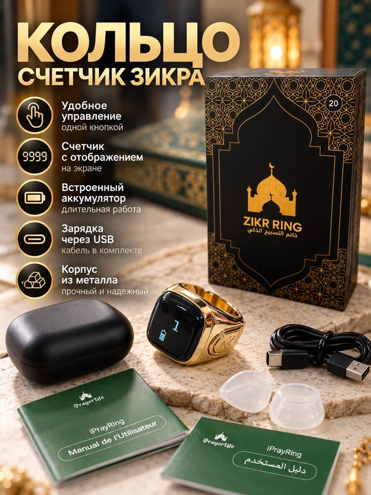 Умное кольцо-счетчик зикра ZIKR RING, электронные четки, цифровой дисплей, USB-C