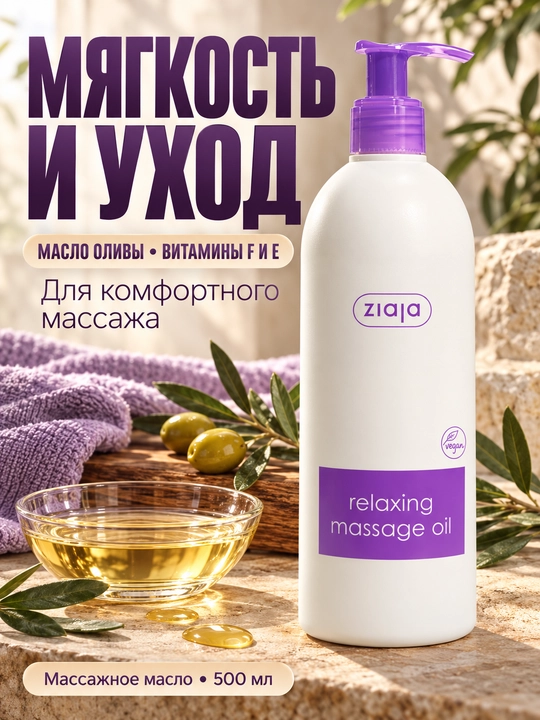 Массажное масло для тела Ziaja расслабляющее, с оливковым маслом и ароматом кедра, 500 мл