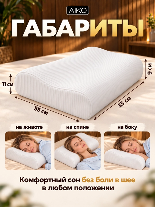 Подушка ортопедическая AIKO Memory Foam, с эффектом памяти, анатомическая, для сна