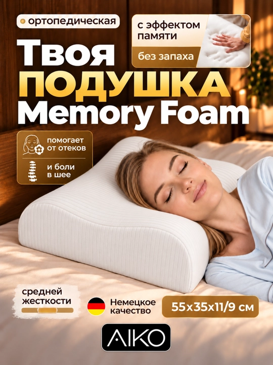 Подушка ортопедическая AIKO Memory Foam, с эффектом памяти, анатомическая, для сна - 
