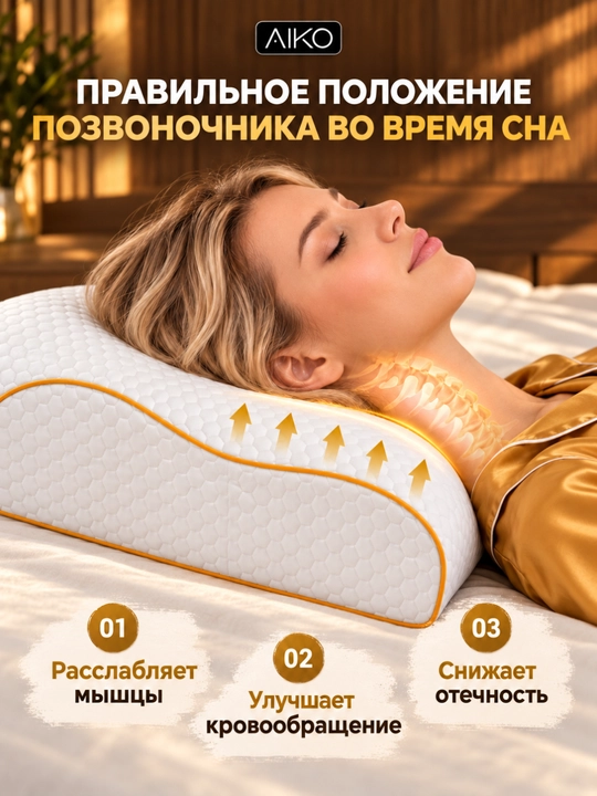 Yostiq ortopedik AIKO Memory, xotira effekti, podushka anatomik, padushka uxlash uchun