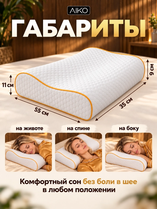 Yostiq ortopedik AIKO Memory, xotira effekti, podushka anatomik, padushka uxlash uchun