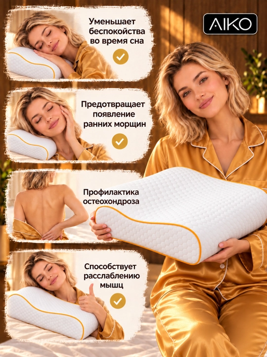 Yostiq ortopedik AIKO Memory, xotira effekti, podushka anatomik, padushka uxlash uchun
