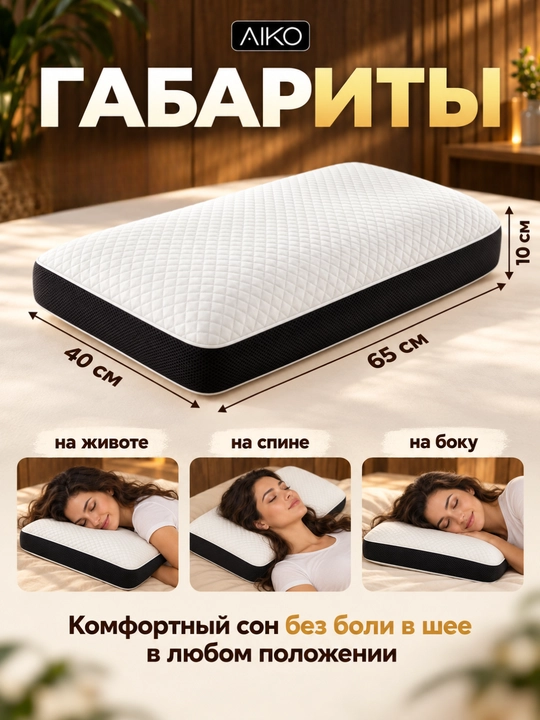 Yostiq ortopedik AIKO Memory, xotira effekti, podushka anatomik, padushka uxlash uchun