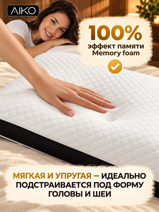 Yostiq ortopedik AIKO Memory, xotira effekti, podushka anatomik, padushka uxlash uchun