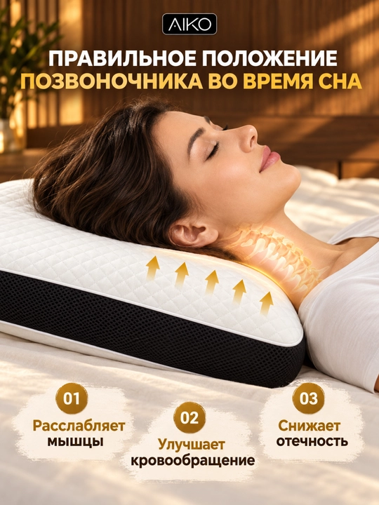 Yostiq ortopedik AIKO Memory, xotira effekti, podushka anatomik, padushka uxlash uchun
