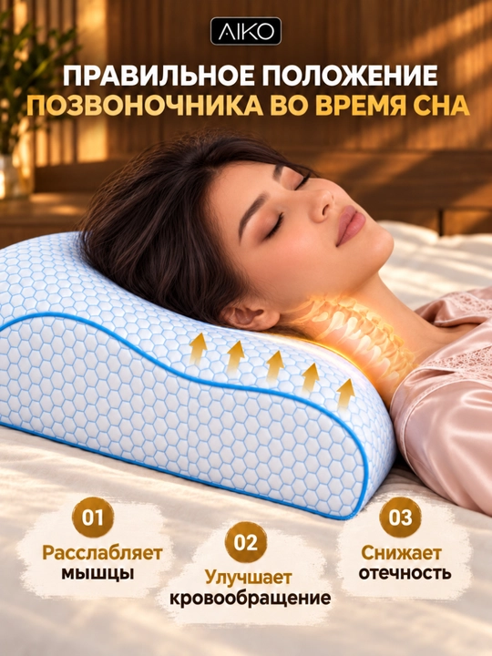 Yostiq ortopedik AIKO Memory, xotira effekti, podushka anatomik, padushka uxlash uchun