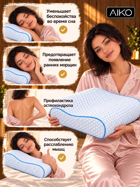 Yostiq ortopedik AIKO Memory, xotira effekti, podushka anatomik, padushka uxlash uchun