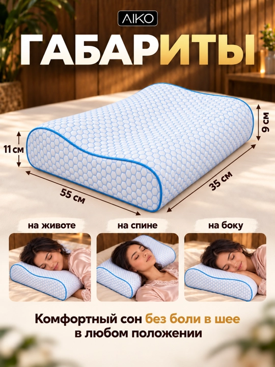 Yostiq ortopedik AIKO Memory, xotira effekti, podushka anatomik, padushka uxlash uchun
