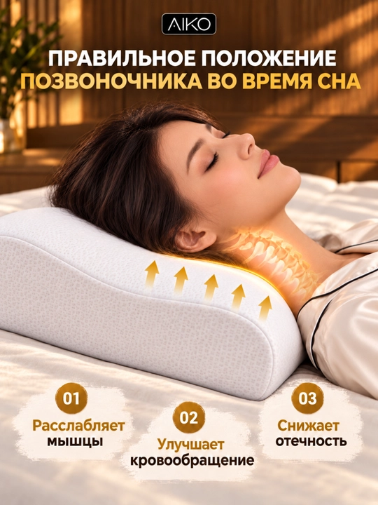 Yostiq ortopedik AIKO Memory, xotira effekti, podushka anatomik, padushka uxlash uchun