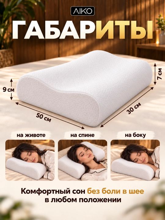 Yostiq ortopedik AIKO Memory, xotira effekti, podushka anatomik, padushka uxlash uchun