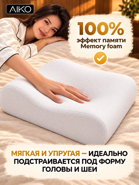Yostiq ortopedik AIKO Memory, xotira effekti, podushka anatomik, padushka uxlash uchun