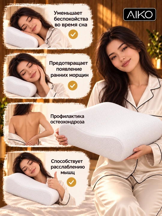 Yostiq ortopedik AIKO Memory, xotira effekti, podushka anatomik, padushka uxlash uchun