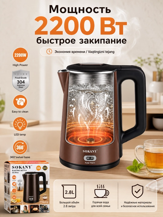 Электрочайник SOKANY SK-09032, 2.8 л, 2200 Вт, подогрев 65°, нержавейка 304