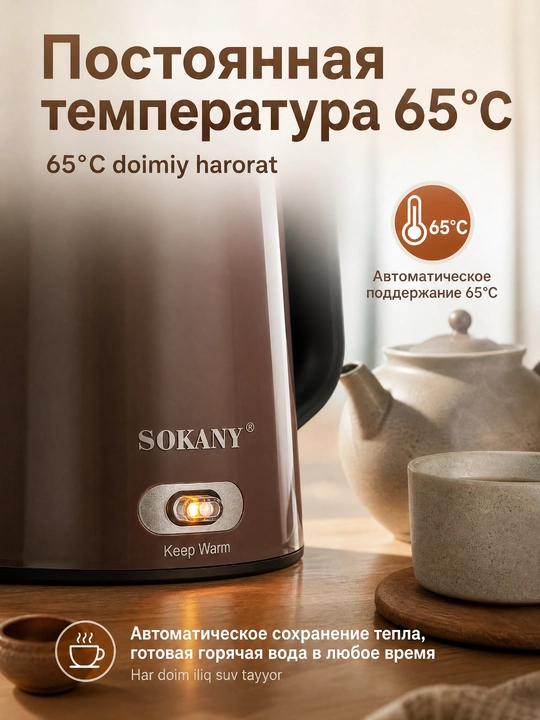 Электрочайник SOKANY SK-09032, 2.8 л, 2200 Вт, подогрев 65°, нержавейка 304