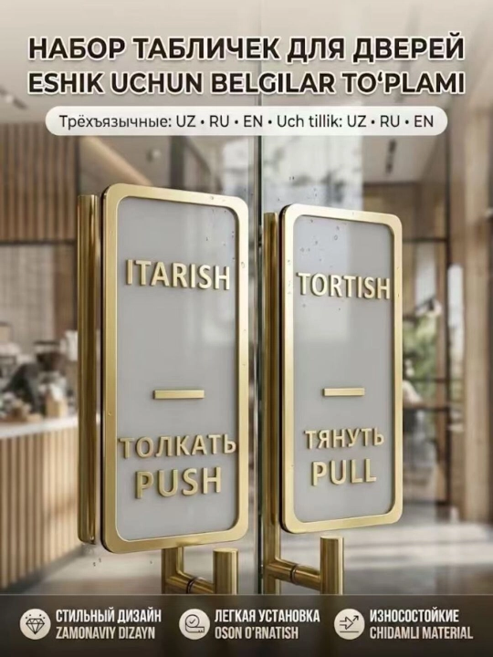 Набор 3D табличек на дверь Толкать/Тянуть (Push/Pull), 3 языка, акрил на 3M скотче