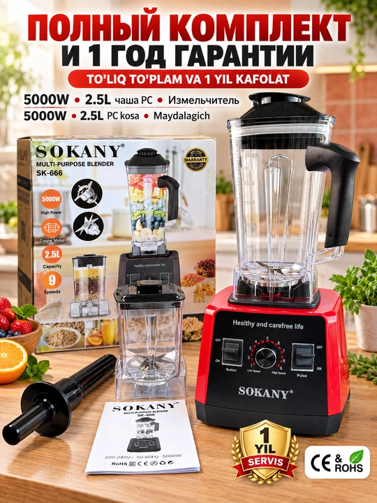 SOKANY SK-666 blender, 5000 Vt, 2.5 l, 9 tezlik, maydalagich qo‘shimchasi bilan