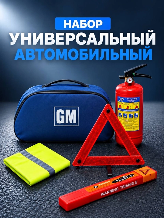 Набор автомобилиста, аварийный, дорожный, для техосмотра ТО с огнетушителем, аптечкой - 