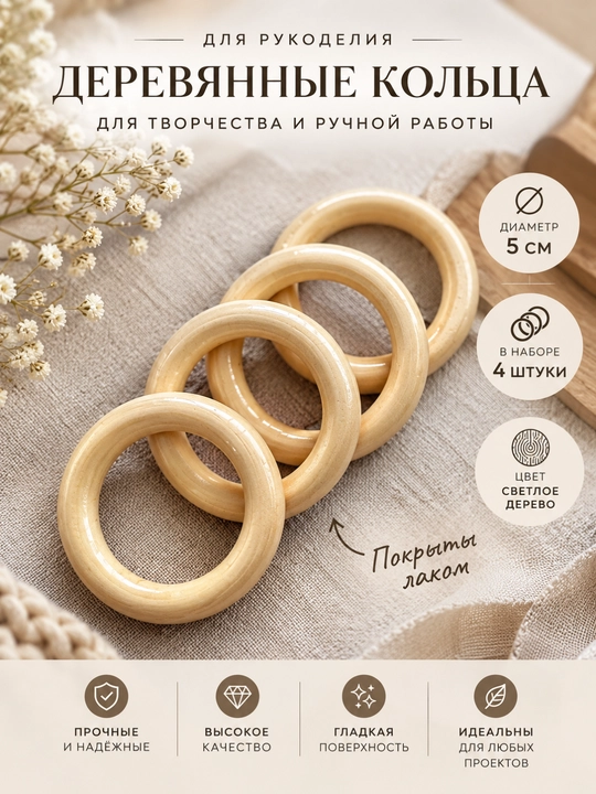 Yog'ochdan yasalgan hunarmandchilik halqalari, 5 sm, 4 dona - 