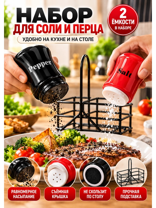 Набор для соли и перца с металлической подставкой