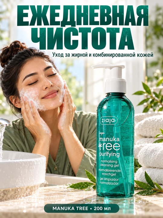 Yuz yuvish geli Ziaja Manuka Tree yog‘li va aralash teri uchun, nuqsonlarga qarshi, 200 ml