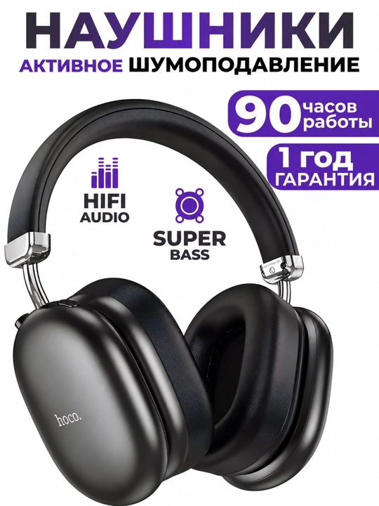 Беспроводные наушники Hoco W35 MAX, полноразмерные, с шумоподавлением и микрофоном - 