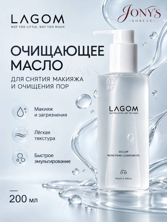 LAGOM — Gidrofil yog‘ makiyaj, SPF va sebumni tozalovchi, 200 ml