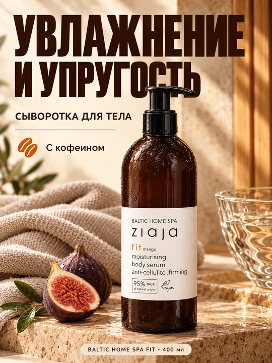 Tana uchun zardob (serum) Ziaja Baltic Home Spa Fit, namlantiruvchi, kofeinli, 400 ml