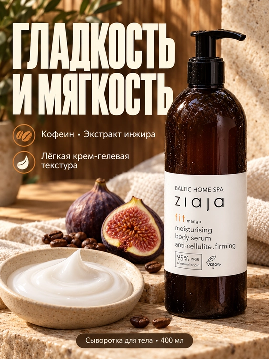Tana uchun zardob (serum) Ziaja Baltic Home Spa Fit, namlantiruvchi, kofeinli, 400 ml