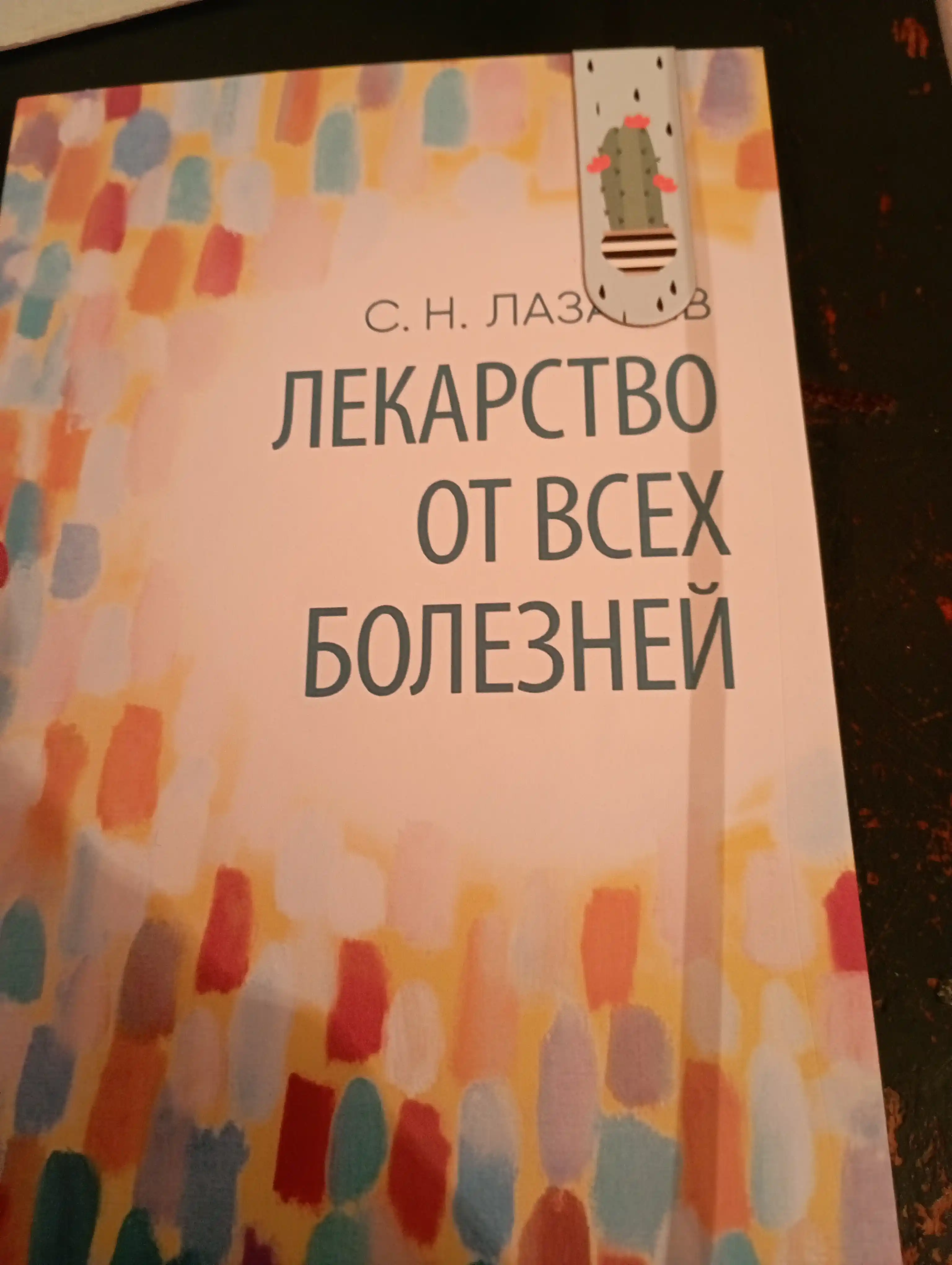 Lekarstvo ot vsex bolezney: Sergey Lazarev