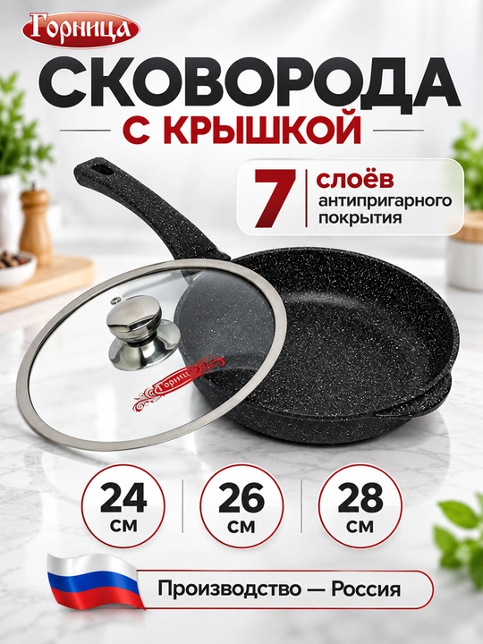 Сковорода Горница, средняя глубина, с крышкой, антипригарным покрытием, 24, 26, 28 см