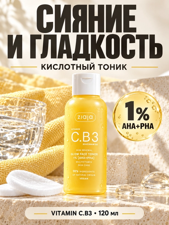 Yuz uchun tonik Ziaja Vitamin C.B3 Glow, AHA+PHA kislotali, yorqinlik uchun, 120 ml