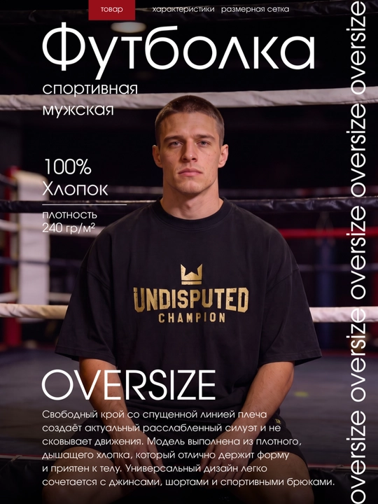 Футболка спортивная мужская оверсайз «Undisputed Champion» чёрная - 